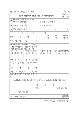 기업의 어음제도개선을 위한 세액공제신청서